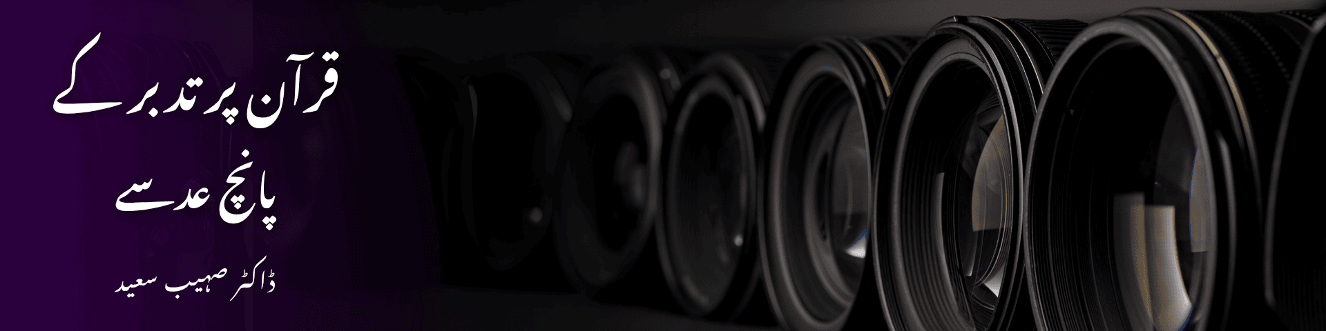 قرآن پر تدبر کے پانچ عدسے 