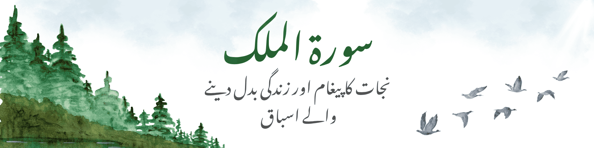 سورۃ الملک — نجات کا پیغام اور زندگی بدل دینے والے اسباق